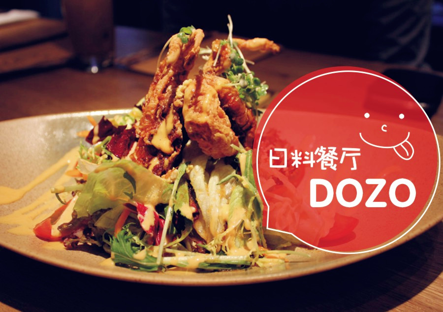 DOZO | 雅致精致又美味的日料餐厅