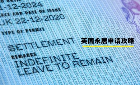怎样才能获得英国永久居留 | 2025年ILR英国永居申请攻略