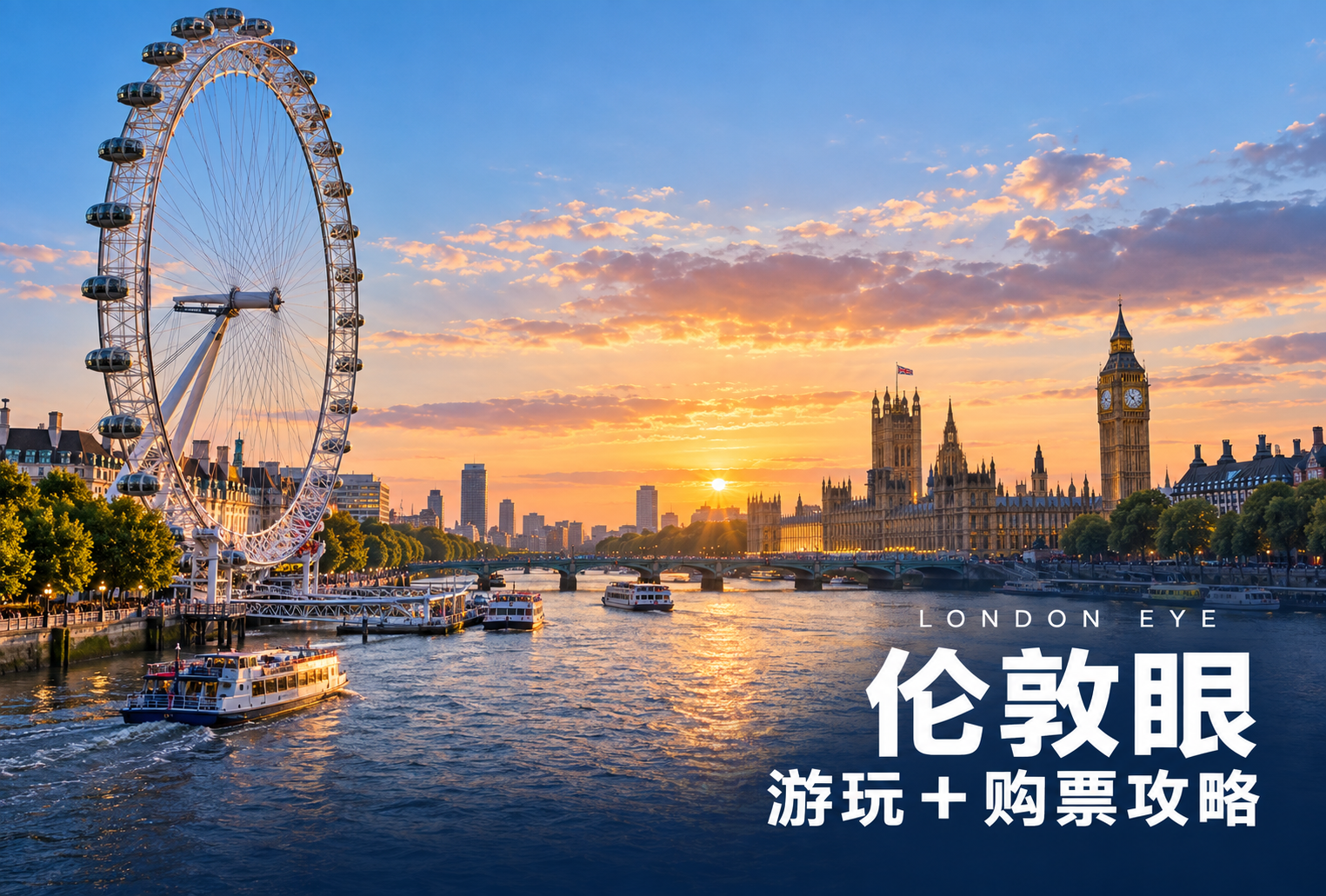 伦敦眼London Eye攻略 | 门票高达68%OFF！开放时间、游览小贴士等等