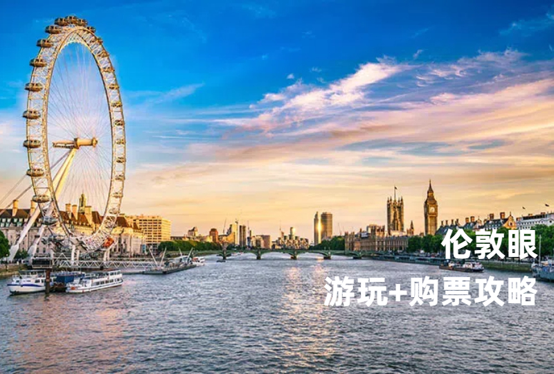 伦敦眼London Eye攻略 | 门票高达61%OFF！开放时间、游览小贴士等等