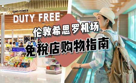 伦敦希思罗机场免税店购物指南（2021年起，英国机场停止退税）