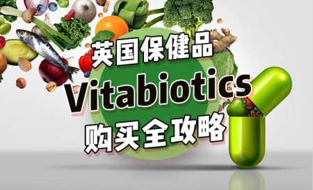 英国畅销保健品Vitabiotics购买全攻略