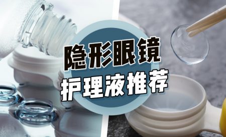 英国隐形眼镜护理液推荐