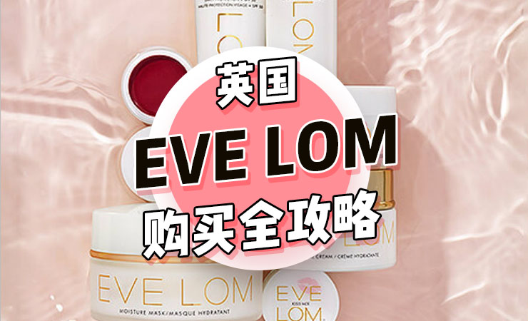 “最好用的卸妆膏”Eve Lom英国购买全攻略