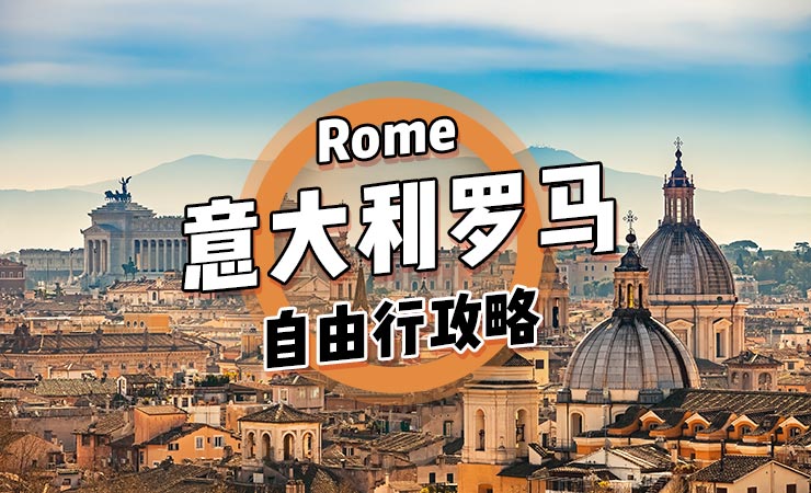 意大利罗马自由行旅游攻略