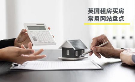 英国常用的租房买房网站推荐