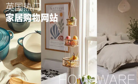英国家居用品哪里买？| 17个必逛的热门家居网站推荐
