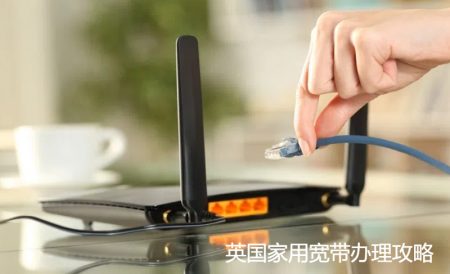 英国家用网络盘点 | 宽带运营商、办理流程、注意事项等等