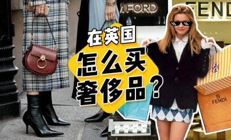 在英国怎么买奢侈品？买什么名牌便宜？