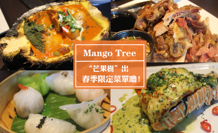 MANGO TREE泰式料理