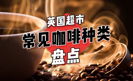 英国超市常见咖啡种类盘点