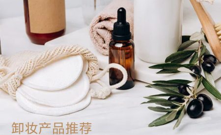英国好用的卸妆产品推荐 | 贝德玛卸妆水、EVE LOM卸妆膏、理肤泉眼部卸妆液等等