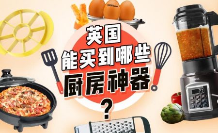 英国能买到的中餐常用厨具推荐 | 购买链接、产品介绍