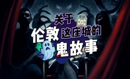 伦敦有哪些可怕的鬼故事？