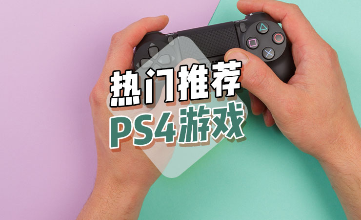 热门PS4游戏推荐
