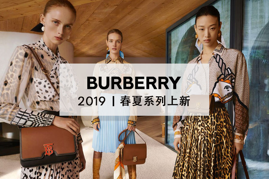 Burberry新时代来袭！2019春夏系列新品推荐！