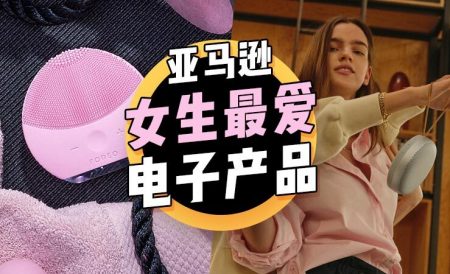 英国亚马逊上女生最爱的电子产品推荐