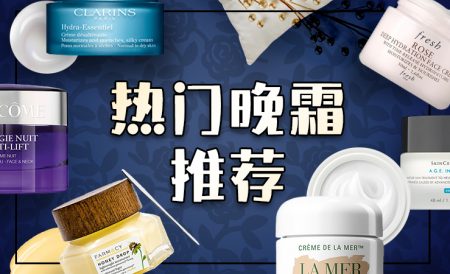 英国热门晚霜推荐 | 保湿款、修复款、抗老款