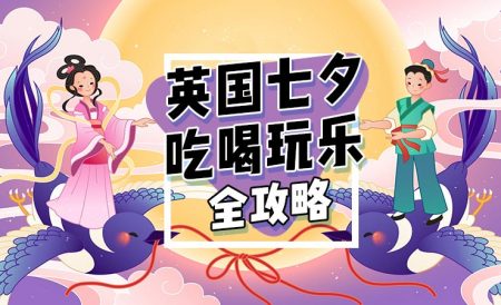 英国七夕情人节吃喝玩乐全攻略