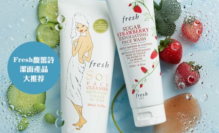 Fresh馥蕾诗人气洁面产品大推荐（内含委员亲测）