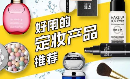 英国好用的定妆产品推荐 | 定妆散粉、定妆喷雾全都有