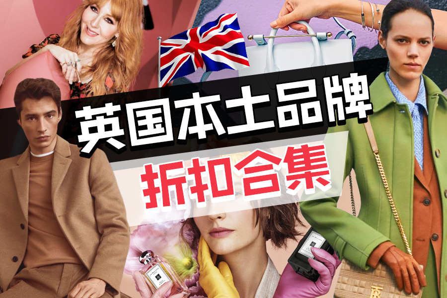 英国本土品牌合集,保健品、茶叶、美妆护肤,时尚服饰等都在!