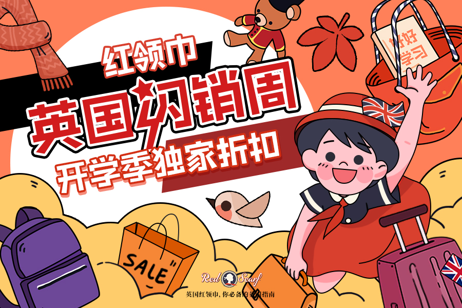 红领巾独家闪销周限时⚡开抢!美妆护肤,高奢服饰等都在!