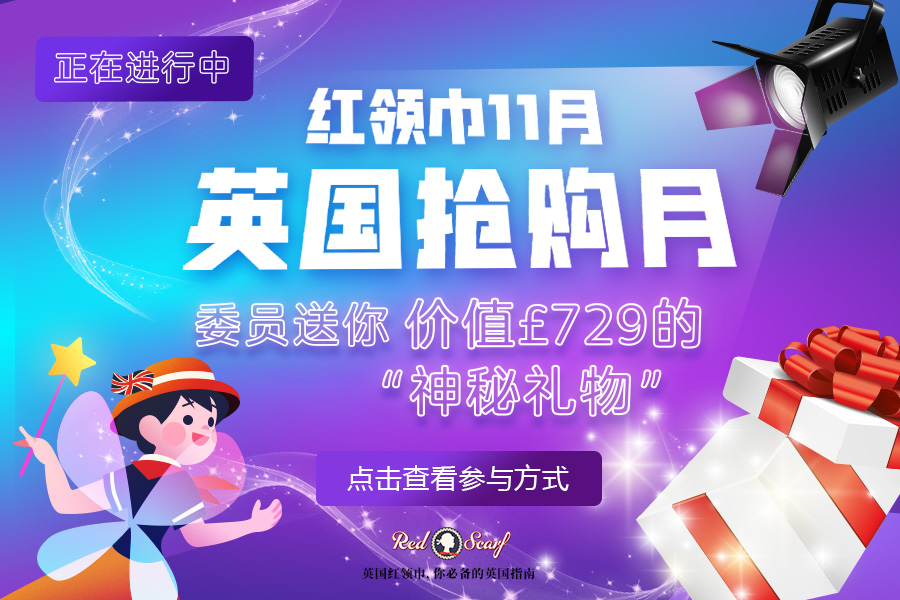 “英国抢购月”抽奖活动来啦,价值£729的“神秘礼物”等你来抢!