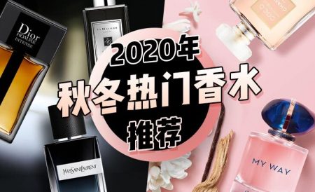2020年秋冬热门香水推荐