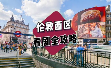伦敦西区看剧全攻略