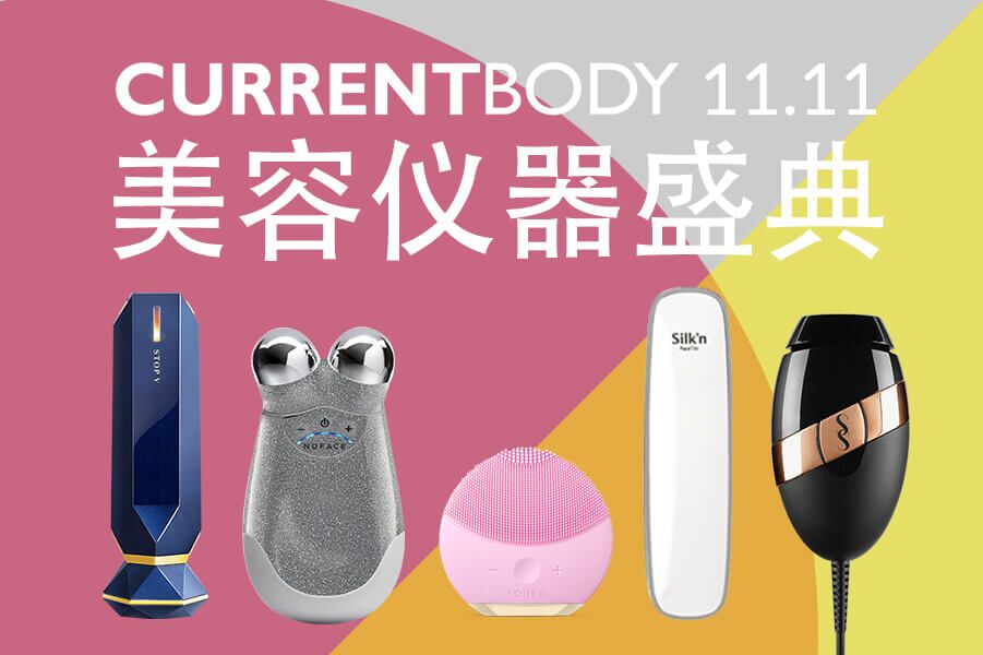 CurrentBody | 双11热门美容仪器低至45折今晚结束!TriPollar、NuFACE迷你在线