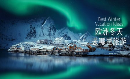 欧洲冬天去哪里旅游 | 欧洲冬季旅游国家自由行+签证攻略