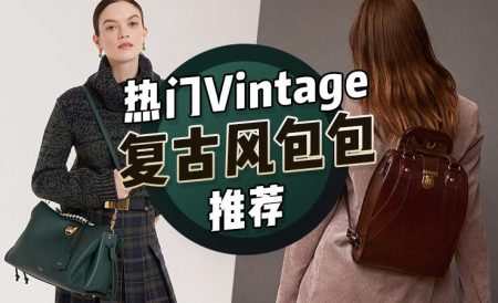 英国复古风包包推荐