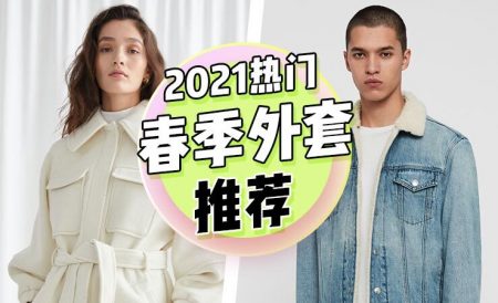 2021年热门春季外套推荐