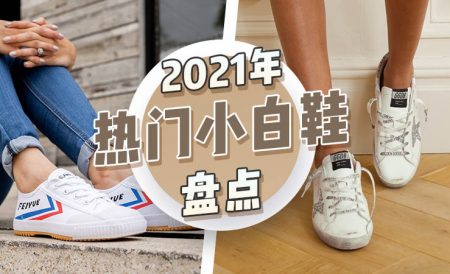 热门小白鞋大盘点（男女款都有）