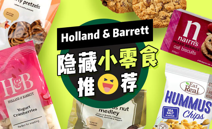英国保健品Holland & Barrett隐藏小零食推荐 