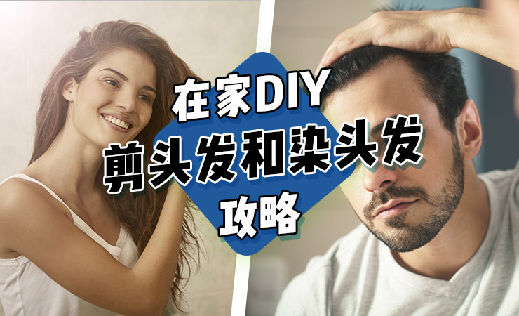 在家如何DIY剪头发和染头发