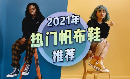 2021年热门帆布鞋盘点（男女款都有）