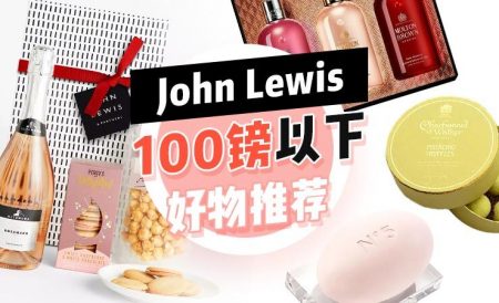 John Lewis & Partners百镑以下好物推荐