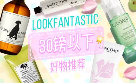 LOOKFANTASTIC 30镑以下好物推荐