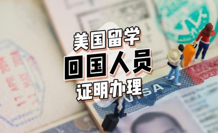 美国留学回国人员证明如何办理