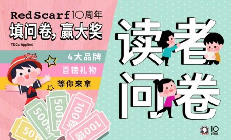 参与2022年Red Scarf读者调查，赢取高达500镑重磅大礼！