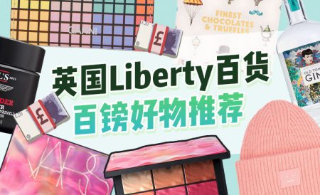 英国Liberty百货百镑好物推荐