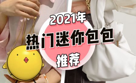 2021年热门迷你包包推荐