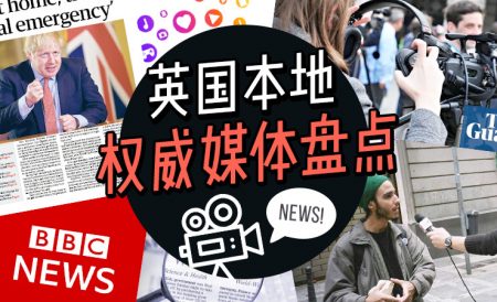 英国本地权威媒体盘点