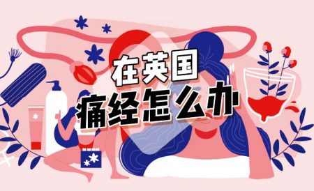 在英国遇到痛经怎么办