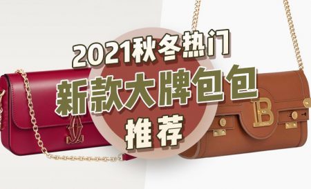 2021年秋冬热门大牌包包推荐