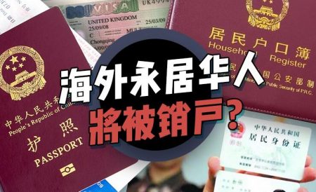 海外永居华人将被注销户口？附个人境外所得交税政策解读