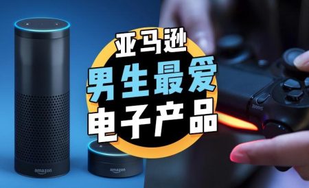 英国亚马逊上男生最爱的电子产品推荐