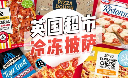 英国超市冷冻披萨推荐